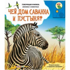  Чей дом саванна и пустыня? (книга на картоне с цв.иллюст., звуковой модуль)