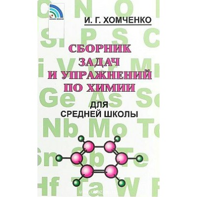 Хомченко Сборник задач и упражнений по химии для средней школы Пособие