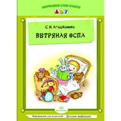 Агаджанова Ветряная оспа. Информ.для родит. ОДО