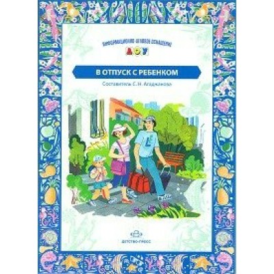 Агаджанова В отпуск с ребенком. ОДО
