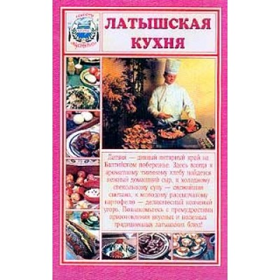  (м)Латышская кухня. Секреты национальной кухни