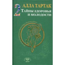 Тартак А Тайны здоровья и молодости. Книга 2