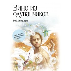 Брэдбери Р Вино из одуванчиков