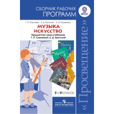 Критская/Сергеева ФГОС/ Музыка. 5-7 кл. Искусство 8-9 кл.Сборник рабочих программ Пособие
