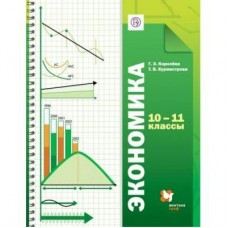 Королева ФГОС/ Алгорит успеха/Экономика 10-11 кл (Базовый) Учебник