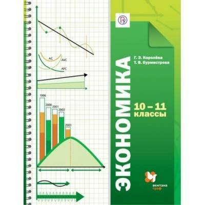 Королева ФГОС/ Алгорит успеха/Экономика 10-11 кл (Базовый) Учебник