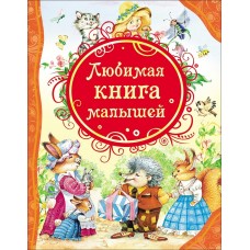  Любимая книга малышей