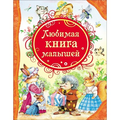  Любимая книга малышей