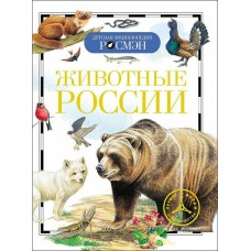 Травина И.В Животные России (ДЭР)