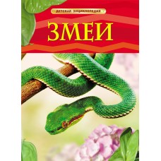 Шейх-Миллер Дж Змеи. Детская энциклопедия