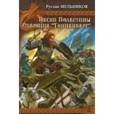 Мельников ТЕВТОНСКИЙ КРЕСТ. Кн.5. ПЕСКИ ПАЛЕСТИНЫ Кн.6. ОПЕРАЦИЯ ТАННЕНБЕРГ