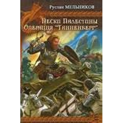 Мельников ТЕВТОНСКИЙ КРЕСТ. Кн.5. ПЕСКИ ПАЛЕСТИНЫ Кн.6. ОПЕРАЦИЯ ТАННЕНБЕРГ