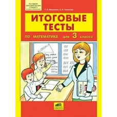 Мишакина ФГОС/ИТОГОВЫЕ ТЕСТЫ по математике 3 кл Рабочая тетрадь
