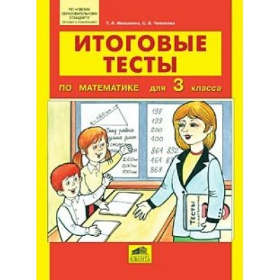 Мишакина ФГОС/ИТОГОВЫЕ ТЕСТЫ по математике 3 кл Рабочая тетрадь