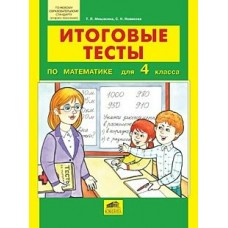 Мишакина ФГОС/ИТОГОВЫЕ ТЕСТЫ по математике 4 кл Рабочая тетрадь