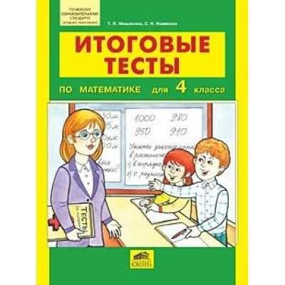 Мишакина ФГОС/ИТОГОВЫЕ ТЕСТЫ по математике 4 кл Рабочая тетрадь