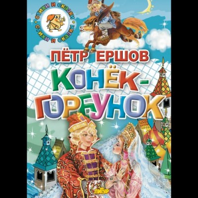 Ершов П.П Конек-Горбунок