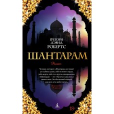 Робертс Г.Д Шантарам