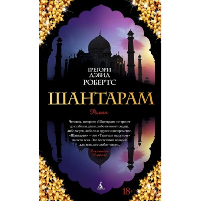 Робертс Г.Д Шантарам