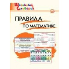 Клюхина ФГОС/Школьный словарик. Правила по математике Пособие
