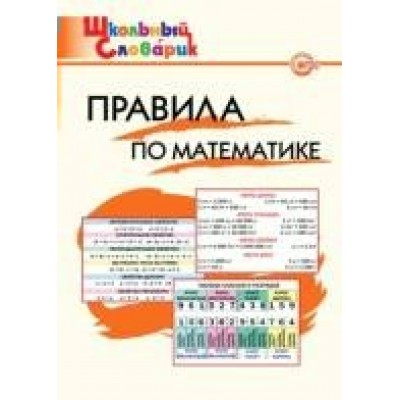 Клюхина ФГОС/Школьный словарик. Правила по математике Пособие