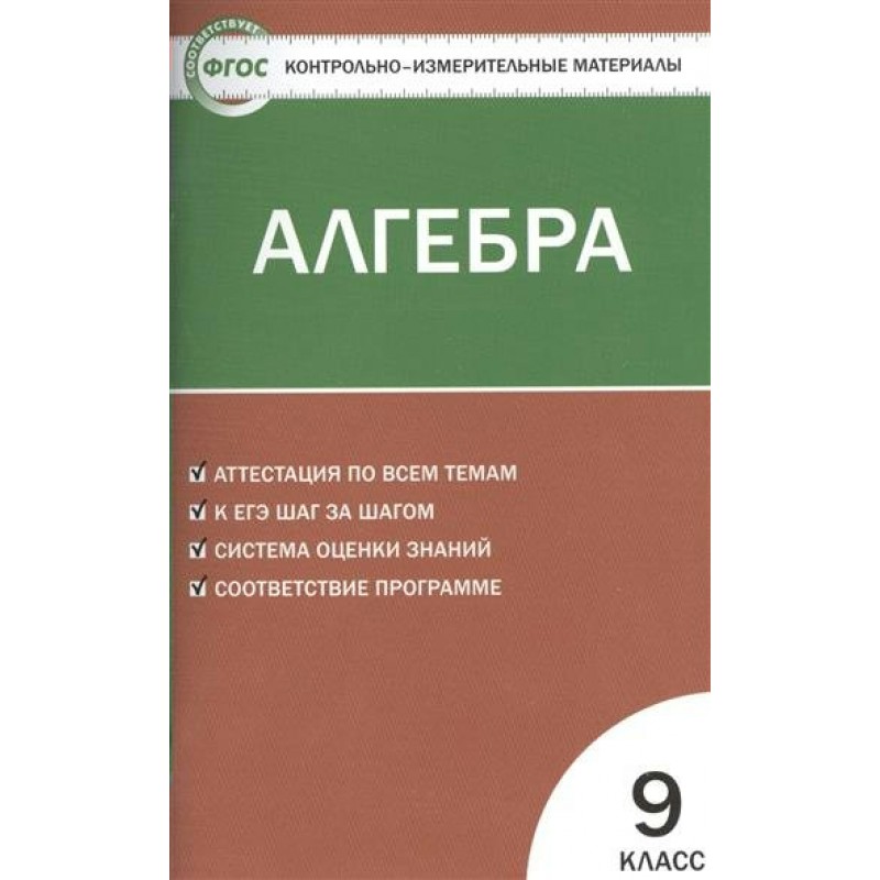 9 класс контрольные в новом формате. Контрольно-измерительные материалы по алгебре 7 класс Мартышова. Контрольно измерительные материалы математика Издательство Вако.