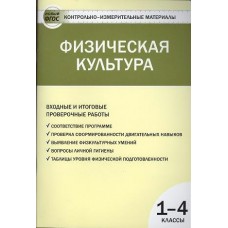 Верхлин ФГОС/Физическая культура 1-4 кл Пособие