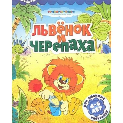  Львенок и черепаха (без кукуруктора)