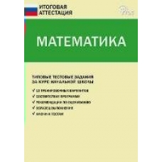 Ситникова ФГОС/Математика 4 кл. Типов.тестов.задания Пособие