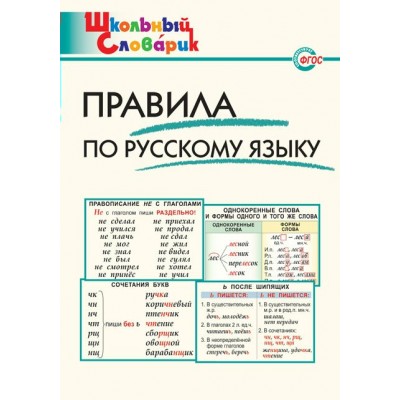 Клюхина ФГОС/Школьный словарик. Правила по русскому языку Пособие