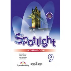 Ваулина Английский язык 9 кл.SPOTLIGHT (Английский в фокусе.) Рабочая тетрадь