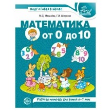 Маханева Математика от 0 до 10. для детей 5-7 лет