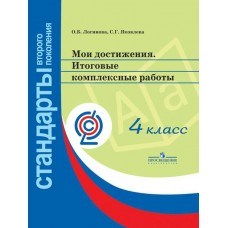 Логинова ФГОС/Мои достижения.Итоговые комплексн. работы 4 кл.. Пособие