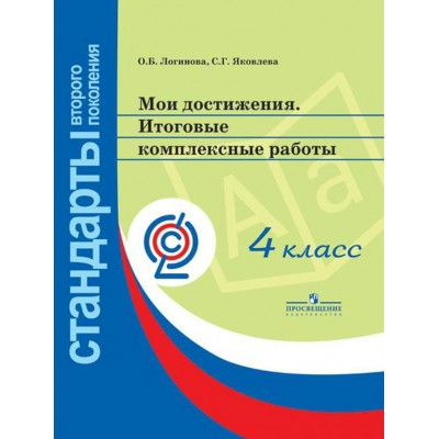 Логинова ФГОС/Мои достижения.Итоговые комплексн. работы 4 кл.. Пособие