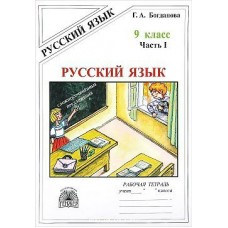 Богданова (м)Русский язык. 9 кл. В 3-х ч. Ч,1, 