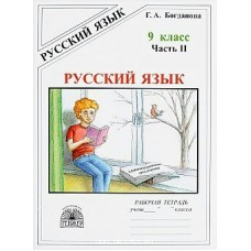 Богданова (м)Русский язык. 9 кл. В 3-х ч. Ч.2. 