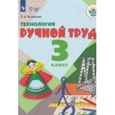 Кузнецова ТЕХНОЛОГИЯ. Ручной труд 3 кл.( 8 вид.) Учебник