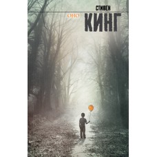 Кинг С Оно
