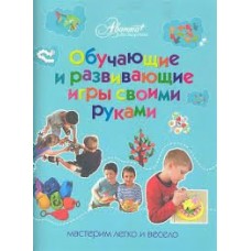 Пойда (м)Обучающие и развивающие игры своими руками