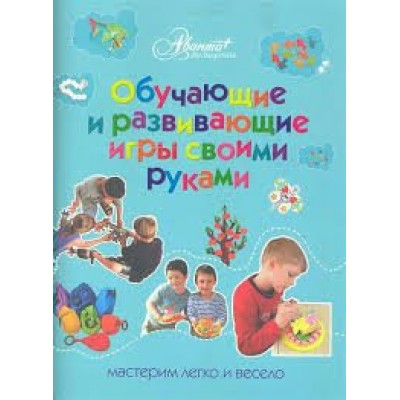 Пойда (м)Обучающие и развивающие игры своими руками
