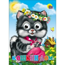  ГЛАЗКИ. КОШКИН ДОМ (КОШКА С КЛУБКОМ)
