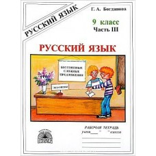 Богданова (м)Русский язык. 9 кл. В 3-х ч. Ч.3 