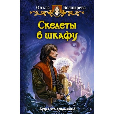 Болдырева СКЕЛЕТЫ В ШКАФУ