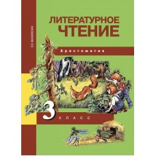 Малаховская/Чуракова ФГОС/Литературное чтение.  Хрестоматия 3 кл. Учебник