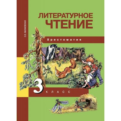 Малаховская/Чуракова ФГОС/Литературное чтение.  Хрестоматия 3 кл. Учебник