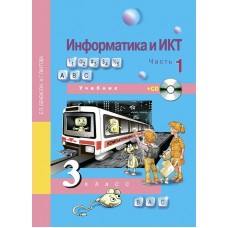 Бененсон ФГОС/Информатика 3 кл. Ч.1+ CD  В 2-х частях Учебник