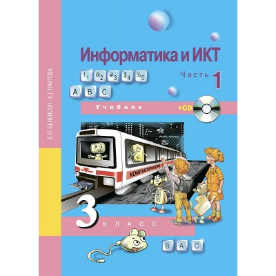 Бененсон ФГОС/Информатика 3 кл. Ч.1+ CD  В 2-х частях Учебник