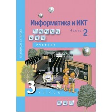 Бененсон ФГОС/Информатика 3 кл. Ч.2  В 2-х частях Учебник