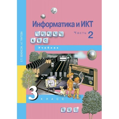 Бененсон ФГОС/Информатика 3 кл. Ч.2  В 2-х частях Учебник
