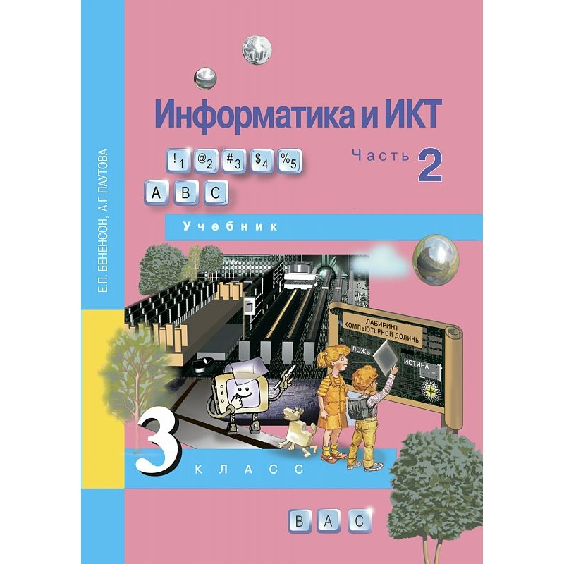 Учебник информатики 3. УМК Е.П.Бененсон, а.г.Паутова: учебник 